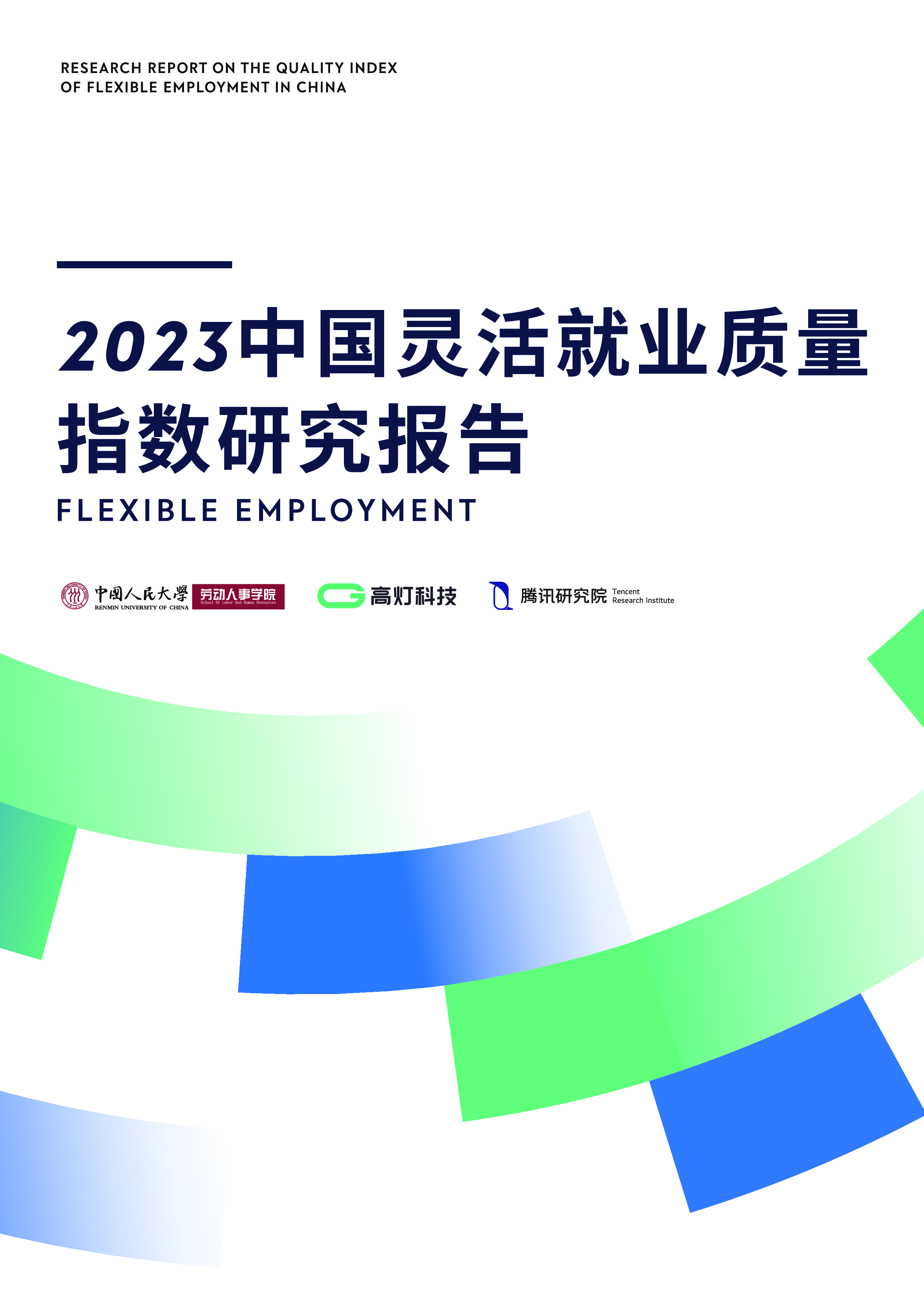 中国人民大学高灯科技2023中国灵活就业质量指数研究报告84页